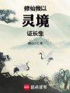 修仙,我以灵境证长生