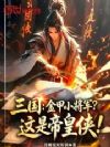 三国:金甲小将军?这是帝皇侠!