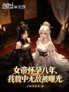 女帝怀孕八年,我腹中无敌被曝光