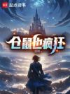 仓鼠也疯狂