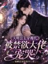 大明公主穿现代,被禁欲大佬宠哭