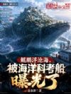 鲲鹏浮沧海,被海洋科考船曝光了