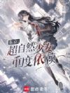 东京:超自然少女重度依赖