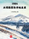 1984,从情报获取开始发家!