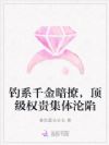 钓系千金暗撩,顶级权贵集体沦陷