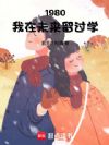 1980:满级大佬速通文艺圈