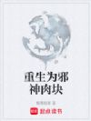 重生为邪神肉块