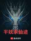 半妖求仙途