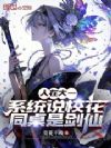 我都渡劫飞升了,你们才灵气复苏