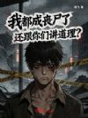 我都成丧尸了,还跟你们讲道理?