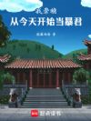 我崇祯,从今天开始当暴君