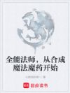 全能法师,从合成魔法魔药开始