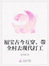 福宝古今互穿,带全村去现代打工