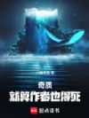 奇质:就算作者也得死