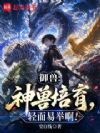 御兽:神兽培育,轻而易举啊!