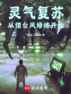 灵气复苏,台风我要你助我修行!