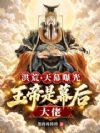 洪荒:天幕曝光,玉帝是幕后大佬
