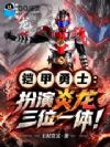 铠甲勇士:扮演炎龙,三位一体!