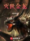 灭世金龙