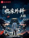 大明:我靠临床外科上位怎么了?