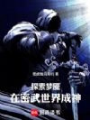 探索梦魇,在密武世界成神