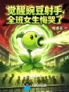 觉醒豌豆射手,全班女生悔哭了
