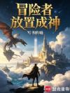 冒险者放置成神