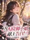 为入殓师小姐献上告白!