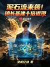 泥石流来袭!镇长基建十倍返现