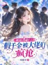 被逐出豪门?假千金被大佬们疯抢