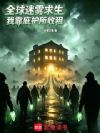 全球迷雾求生,我靠庇护所收租