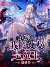 东京:我的女友是魔王