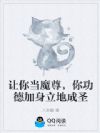 让你当魔尊,你功德加身立地成圣