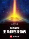 反向同穿,主角都在我体内