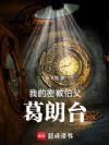 我的密教伯父葛朗台