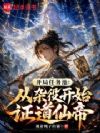开局任务池:从杂役开始证道仙帝