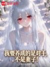 我要养成的是对手,不是妻子!