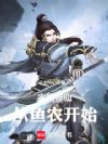 家族修仙,从鱼农开始
