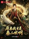 原来我才是秦二世啊