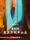 重生05,我在华娱开山头