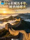 镇守长城五千年,被直播曝光