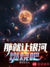 那就让银河燃烧吧