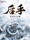 后手
