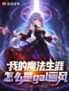我的魔法生涯怎么是gal画风