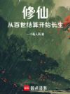 修仙:从百世结算开始长生