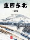 重回东北1986