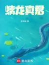 螭龙真君
