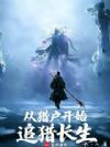 从猎户开始追猎长生