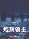 炮灰领主