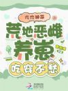 吃肉种菜,荒地恶雌养崽吃穿不愁